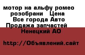 мотор на альфу ромео 147  розобрани › Цена ­ 1 - Все города Авто » Продажа запчастей   . Ненецкий АО